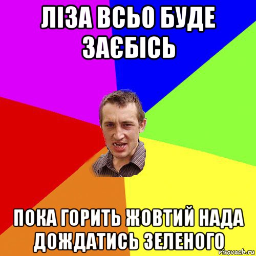 ліза всьо буде заєбісь пока горить жовтий нада дождатись зеленого, Мем Чоткий паца