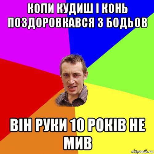 коли кудиш і конь поздоровкався з бодьов він руки 10 років не мив, Мем Чоткий паца