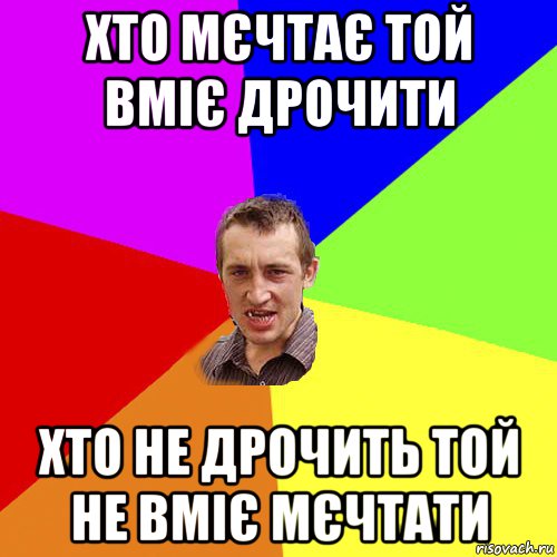 хто мєчтає той вміє дрочити хто не дрочить той не вміє мєчтати, Мем Чоткий паца