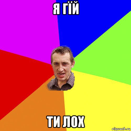 я гїй ти л0х