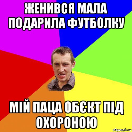 женився мала подарила футболку мій паца обєкт під охороною, Мем Чоткий паца