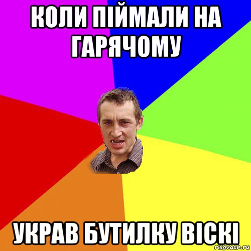 коли піймали на гарячому украв бутилку віскі, Мем Чоткий паца