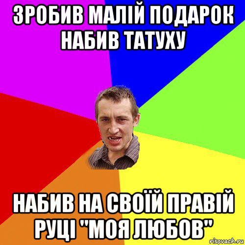 зробив малій подарок набив татуху набив на своїй правій руці "моя любов", Мем Чоткий паца