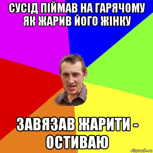 сусід піймав на гарячому як жарив його жінку завязав жарити - остиваю, Мем Чоткий паца