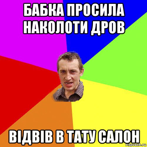 бабка просила наколоти дров відвів в тату салон, Мем Чоткий паца