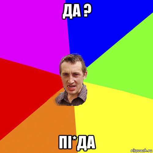 да ? пі*да, Мем Чоткий паца