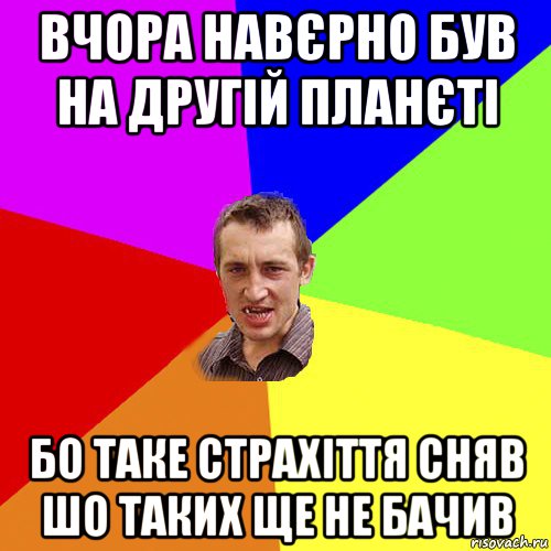 вчора навєрно був на другій планєті бо таке страхіття сняв шо таких ще не бачив, Мем Чоткий паца