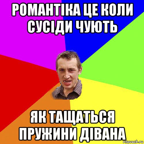 романтіка це коли сусіди чують як тащаться пружини дівана, Мем Чоткий паца