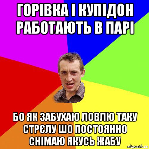 горівка і купідон работають в парі бо як забухаю ловлю таку стрєлу шо постоянно снімаю якусь жабу, Мем Чоткий паца