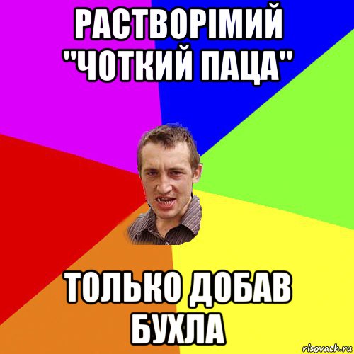 растворімий "чоткий паца" только добав бухла, Мем Чоткий паца