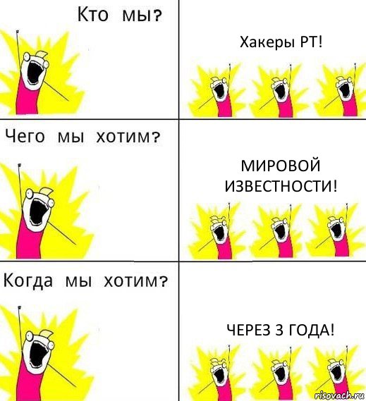 Хакеры PT! Мировой известности! Через 3 года!, Комикс Что мы хотим