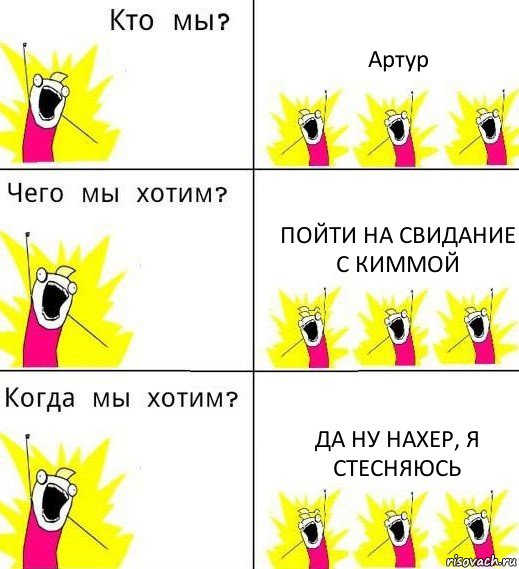 Артур Пойти на свидание с Киммой Да ну нахер, я стесняюсь, Комикс Что мы хотим