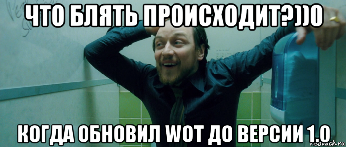 что блять происходит?))0 когда обновил wot до версии 1.0, Мем  Что происходит