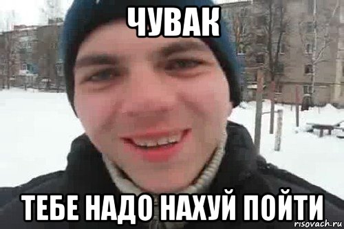 чувак тебе надо нахуй пойти, Мем Чувак это рэпчик