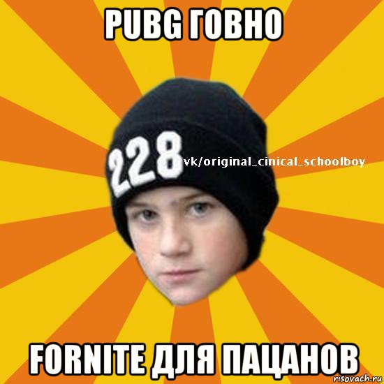 pubg говно fornite для пацанов, Мем  Циничный школьник