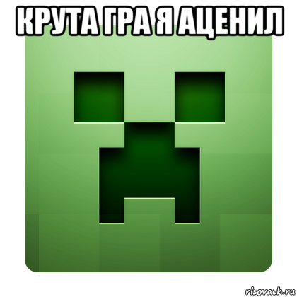 крута гра я аценил , Мем Creeper