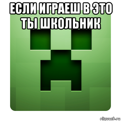 если играеш в это ты школьник , Мем Creeper