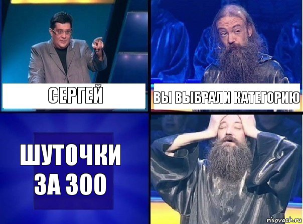 Сергей Вы выбрали категорию Шуточки за 300, Комикс   Своя игра