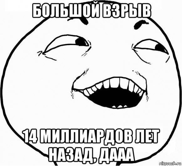 большой взрыв 14 миллиардов лет назад, дааа, Мем Дааа