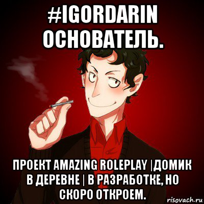 #igordarin основатель. проект amazing roleplay |домик в деревне | в разработке, но скоро откроем., Мем Дарк Есенин