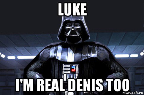 luke i'm real denis too, Мем Дарт Вейдер