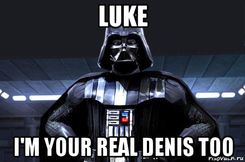 luke i'm your real denis too, Мем Дарт Вейдер