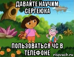 давайте научим сергеюка пользоваться чс в телефоне, Мем Даша следопыт