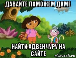 давайте поможем диме найти адвенчуру на сайте, Мем Даша следопыт