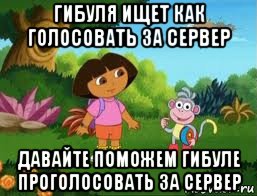 гибуля ищет как голосовать за сервер давайте поможем гибуле проголосовать за сервер, Мем Даша следопыт