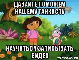 давайте поможем нашему танкисту научиться записывать видео, Мем Даша следопыт