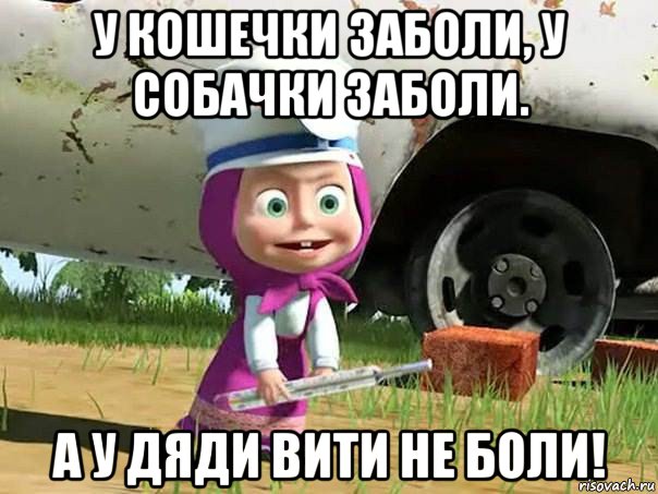 у кошечки заболи, у собачки заболи. а у дяди вити не боли!, Мем  Давай давай лечится