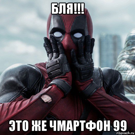 бля!!! это же чмартфон 99, Мем     Дэдпул