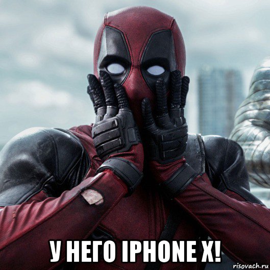  у него iphone x!, Мем     Дэдпул