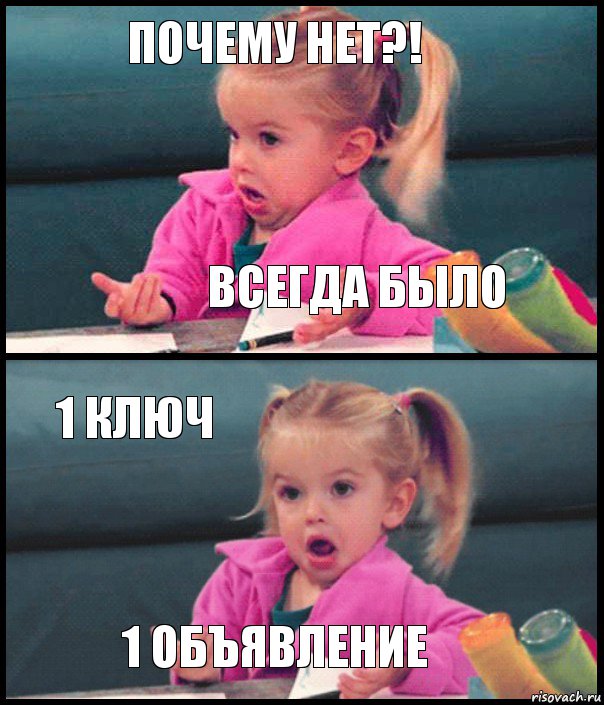 Почему нет?! Всегда было 1 ключ 1 объявление, Комикс  Возмущающаяся девочка