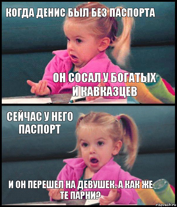 Когда Денис был без паспорта Он сосал у богатых и кавказцев Сейчас у него паспорт И он перешел на девушек. А как же те парни?, Комикс  Возмущающаяся девочка