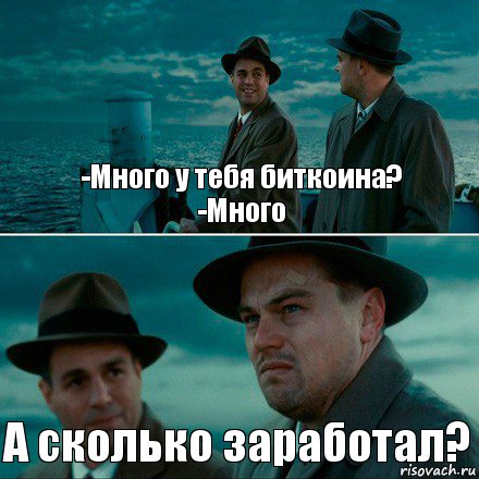 -Много у тебя биткоина?
-Много А сколько заработал?, Комикс Ди Каприо (Остров проклятых)