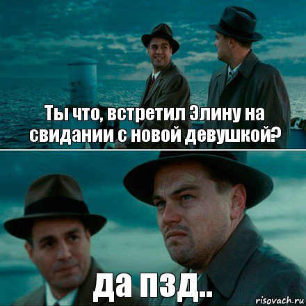 Ты что, встретил Элину на свидании с новой девушкой? да пзд.., Комикс Ди Каприо (Остров проклятых)