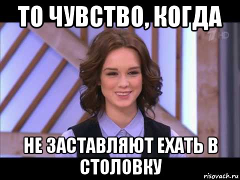 то чувство, когда не заставляют ехать в столовку, Мем Диана Шурыгина улыбается