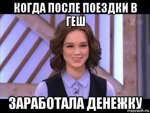 когда после поездки в геш заработала денежку, Мем Диана Шурыгина улыбается