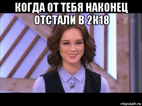 когда от тебя наконец отстали в 2к18 , Мем Диана Шурыгина улыбается