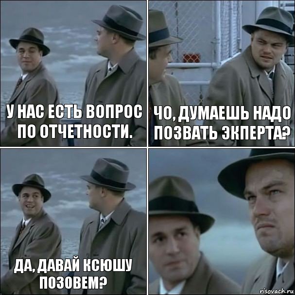 У нас есть вопрос по отчетности. Чо, думаешь надо позвать экперта? ДА, давай ксюшу позовем? , Комикс дикаприо 4