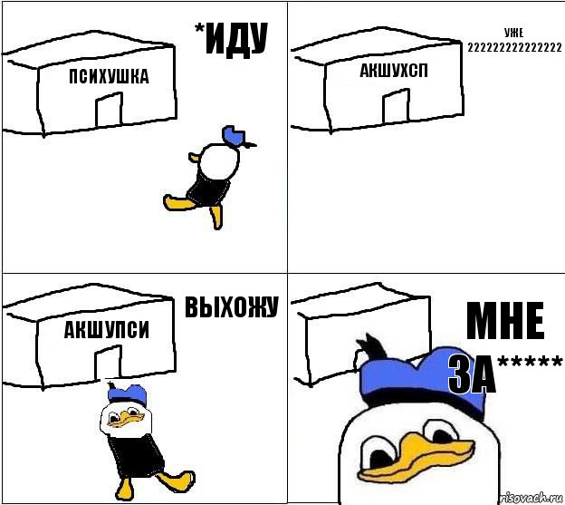 психушка акшухсп акшупси мне за***** *иду уже 222222222222222 выхожу, Комикс Долан