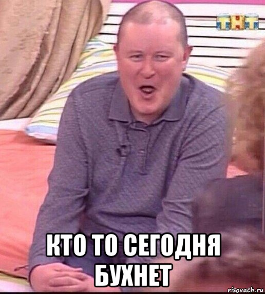  кто то сегодня бухнет, Мем  Должанский