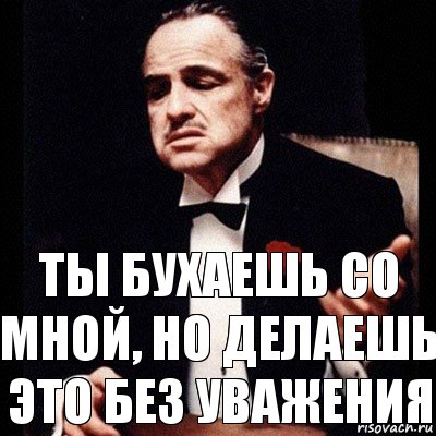 ты бухаешь со мной, но делаешь это без уважения, Комикс Дон Вито Корлеоне 1