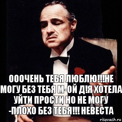 ооочень тебя люблю!!!не могу без тебя м-ой Д!я хотела уйти прости но не могу -плохо без тебя!!! невеста, Комикс Дон Вито Корлеоне 1