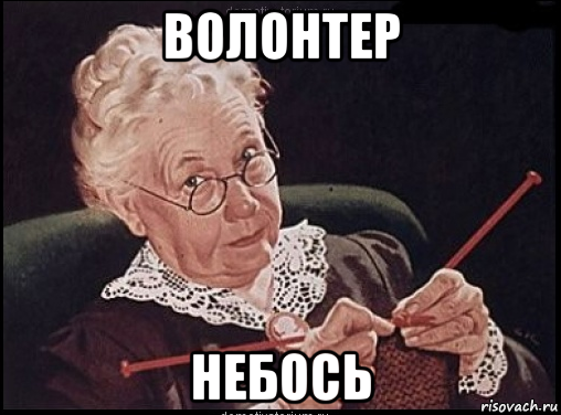 волонтер небось