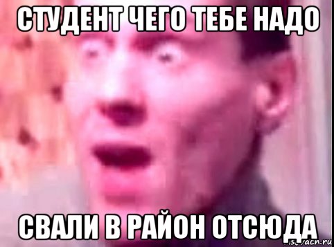 студент чего тебе надо свали в район отсюда, Мем Дверь мне запили