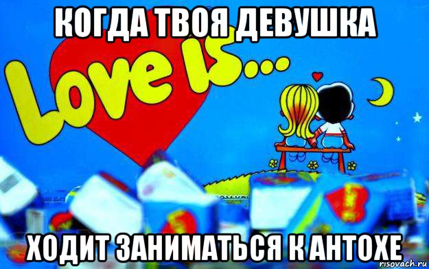 когда твоя девушка ходит заниматься к антохе, Мем Love is