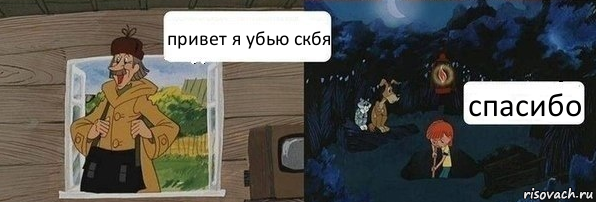 привет я убью скбя спасибо, Комикс  Дядя Федор закапывает Печкина