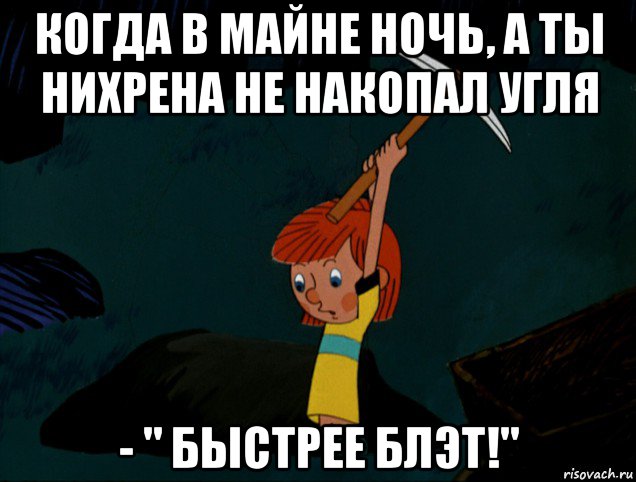 когда в майне ночь, а ты нихрена не накопал угля - " быстрее блэт!", Мем  Дядя Фёдор копает клад